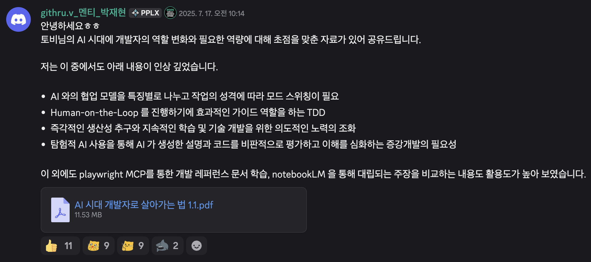 7/17 - AI 시대 개발자로 살아가는 법
